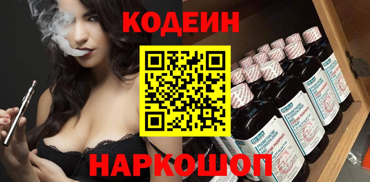 Кодеин напиток Lean (лин) Крымск
