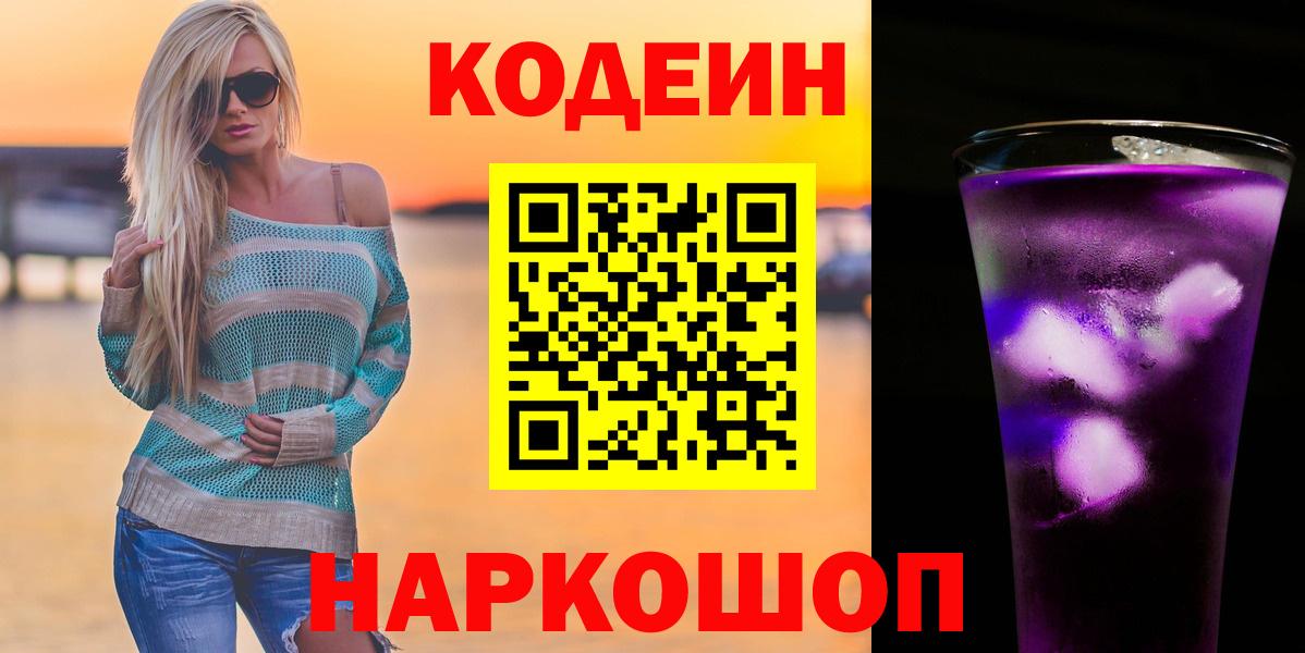 Кодеиновый сироп Lean напиток Lean (лин)  Вход с VPN  Крымск  Codein Purple Drank 